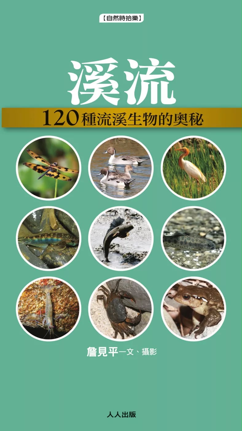 人人 溪流：120種流溪生物的奧秘