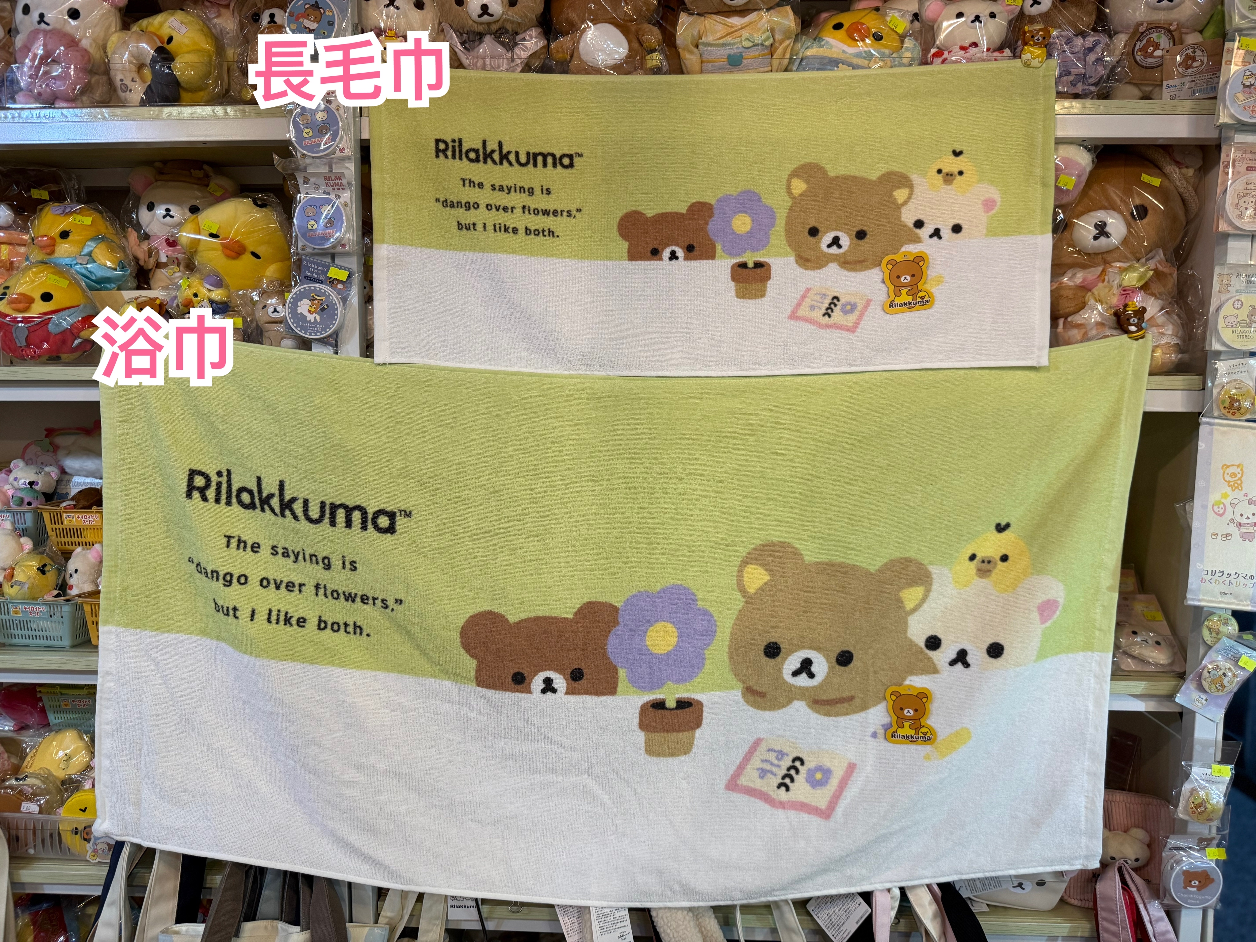 《現貨》全新BASIC RILAKKUMA Flower系列 長毛巾。浴巾