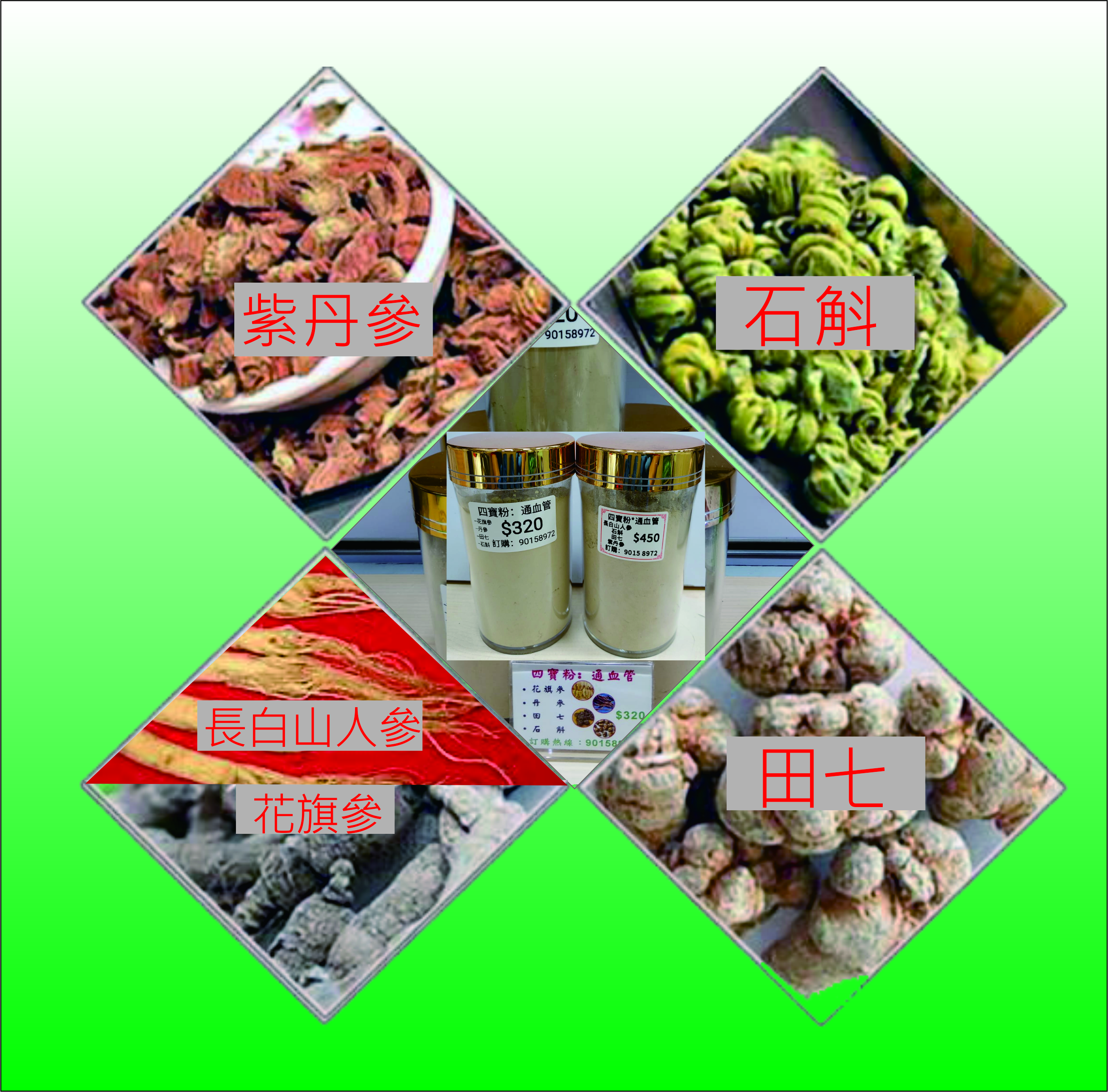 四寶粉-長白山人參, 紫丹參, 石斛, 田七
