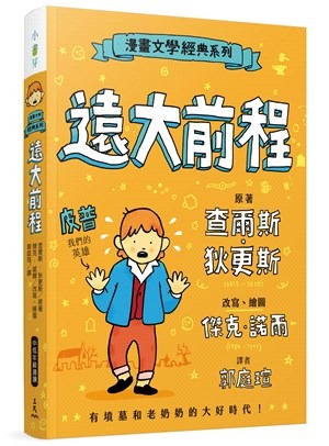 三民 漫畫文學經典系列：遠大前程(爆笑圖解版)