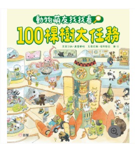 新雅 動物萌友找找看：100棵樹大任務
