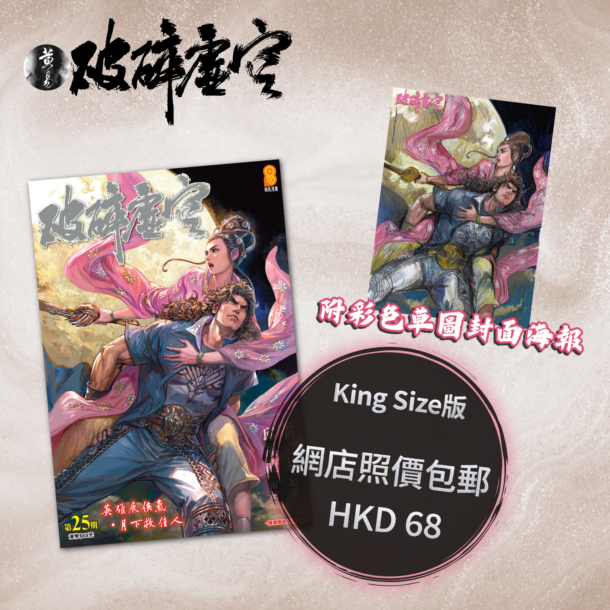 包郵＊漫畫《破碎虛空》－第25期King Size版 (附彩色草圖封面海報)