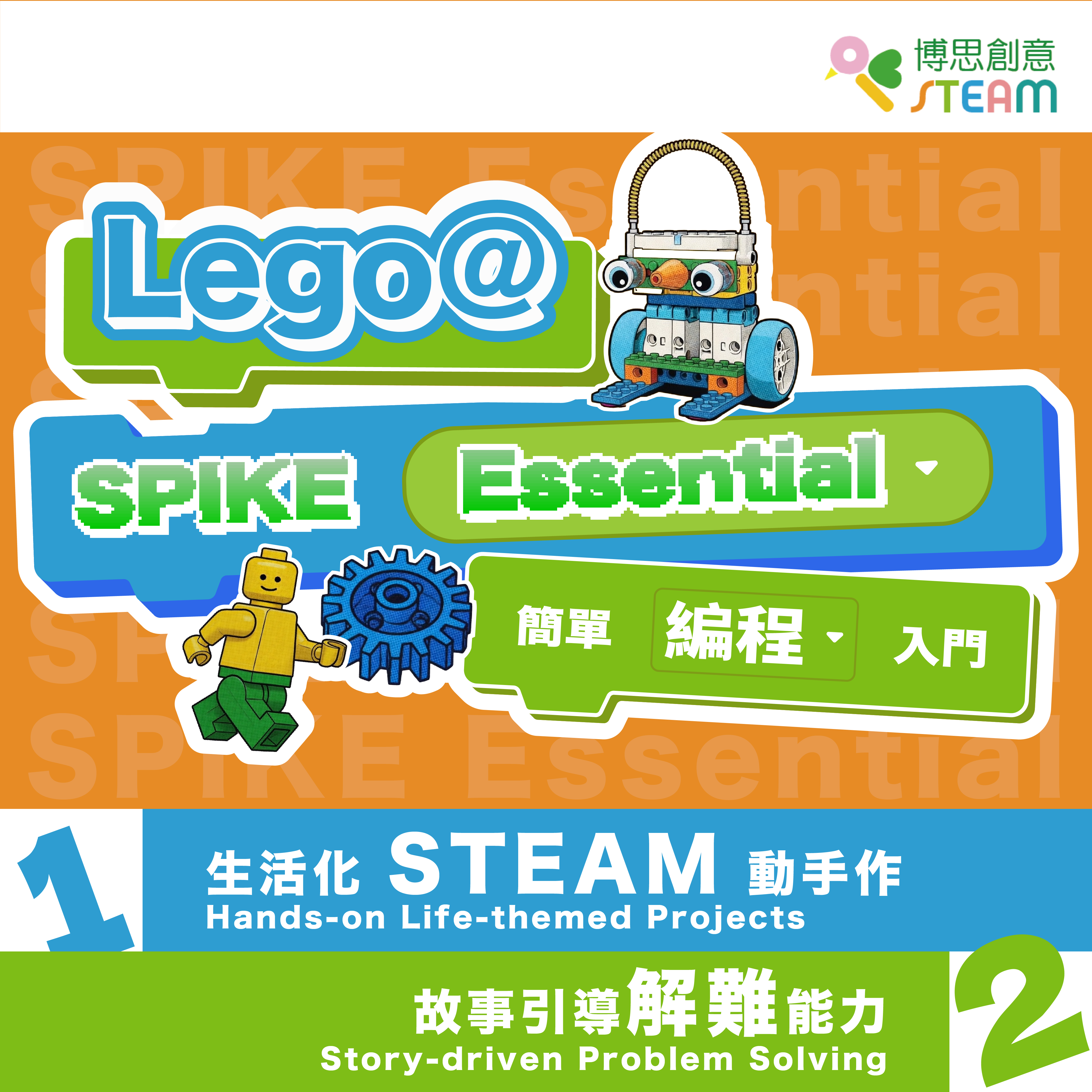 LEGO® SPIKE Essential 簡單編程入門
