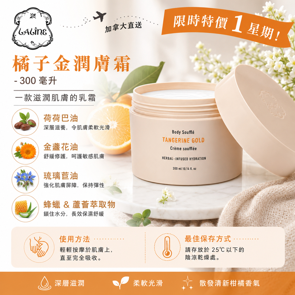 加拿大直送 Laline 限時特價1星期  橘子金潤膚霜 - 300 毫升