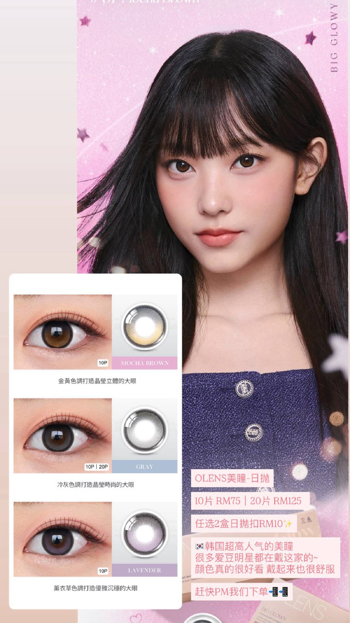 OLENS美瞳-日抛 Big Glowy