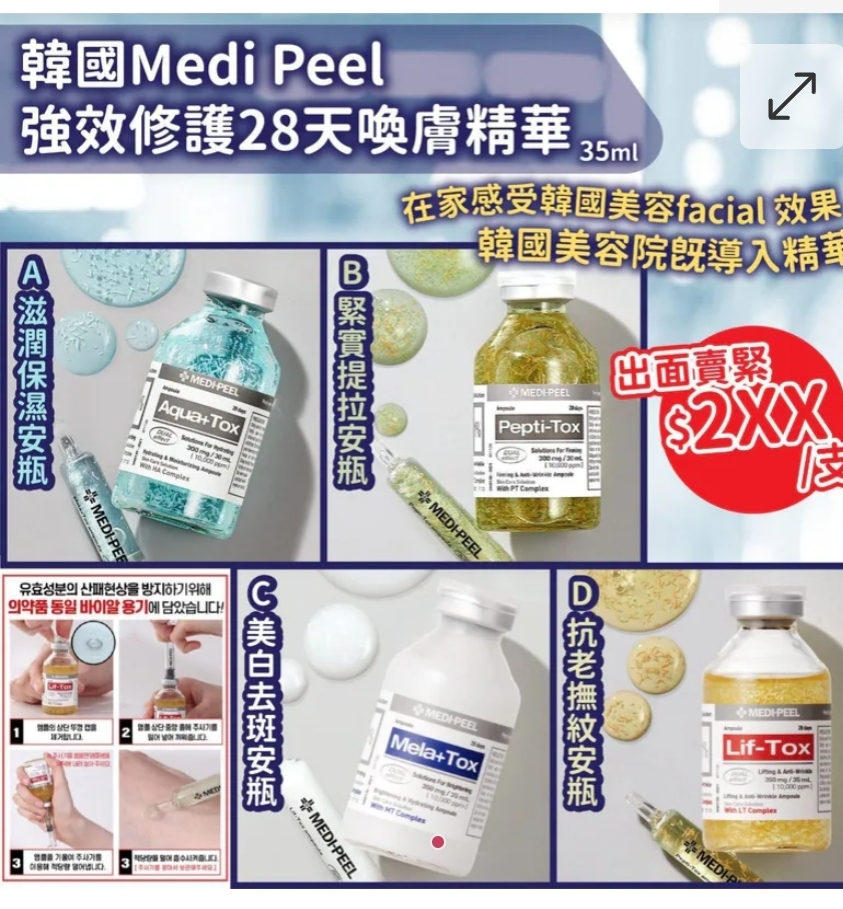 $75支.2支或以上每支$65支.韓國Medi Peel強效修護28天喚膚精華(35ml)