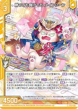 IG08-025 勝っても負けても メインクーン (RH)