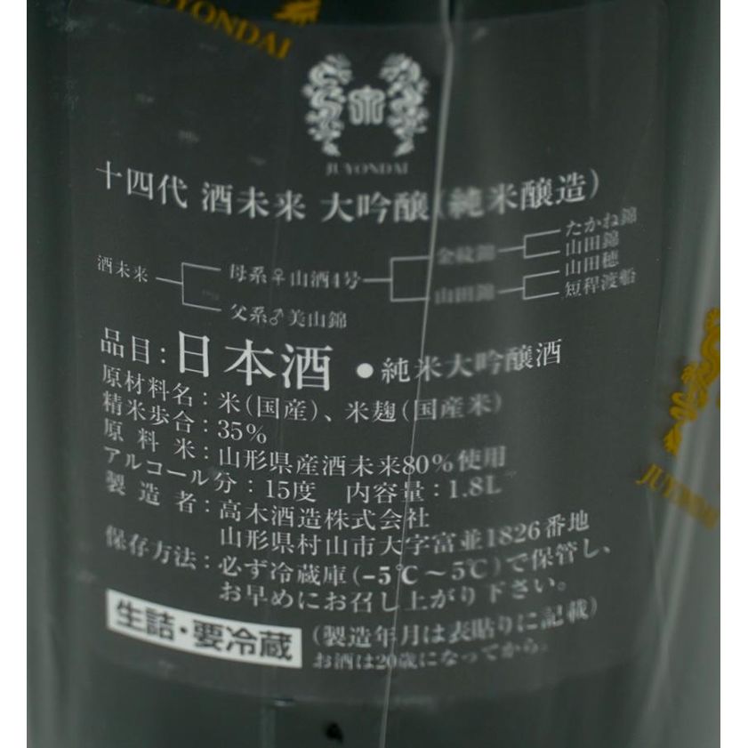 十四代 大吟醸 酒未来 2023.8製造 1800mL 十四代酒未来大