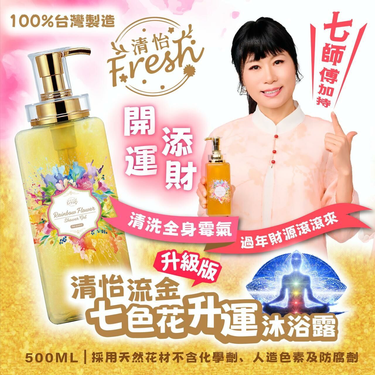 Fresh | 台灣清怡流金七色花升運沐浴露 500ml 