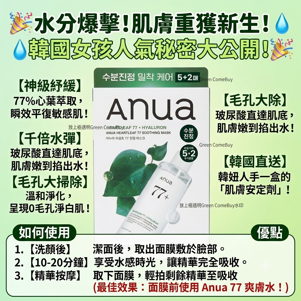 Anua 77% 心葉玻尿酸舒緩面膜 5+2 限定優惠套裝 