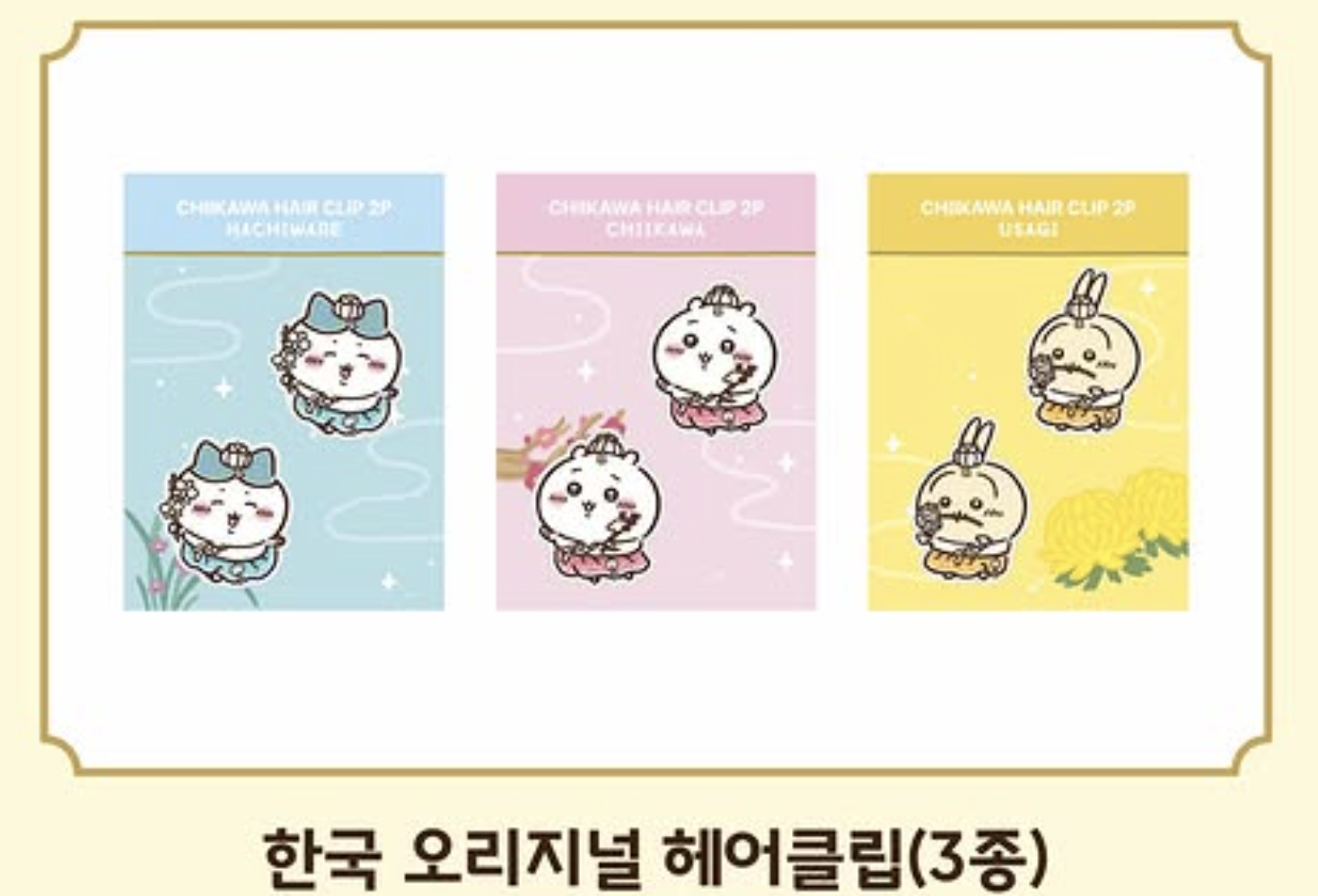 《Pre-Order》原創韓服 髮夾｜Chiikawa in Korea 吉伊卡哇 韓國 常設店 (26CKW09-P）