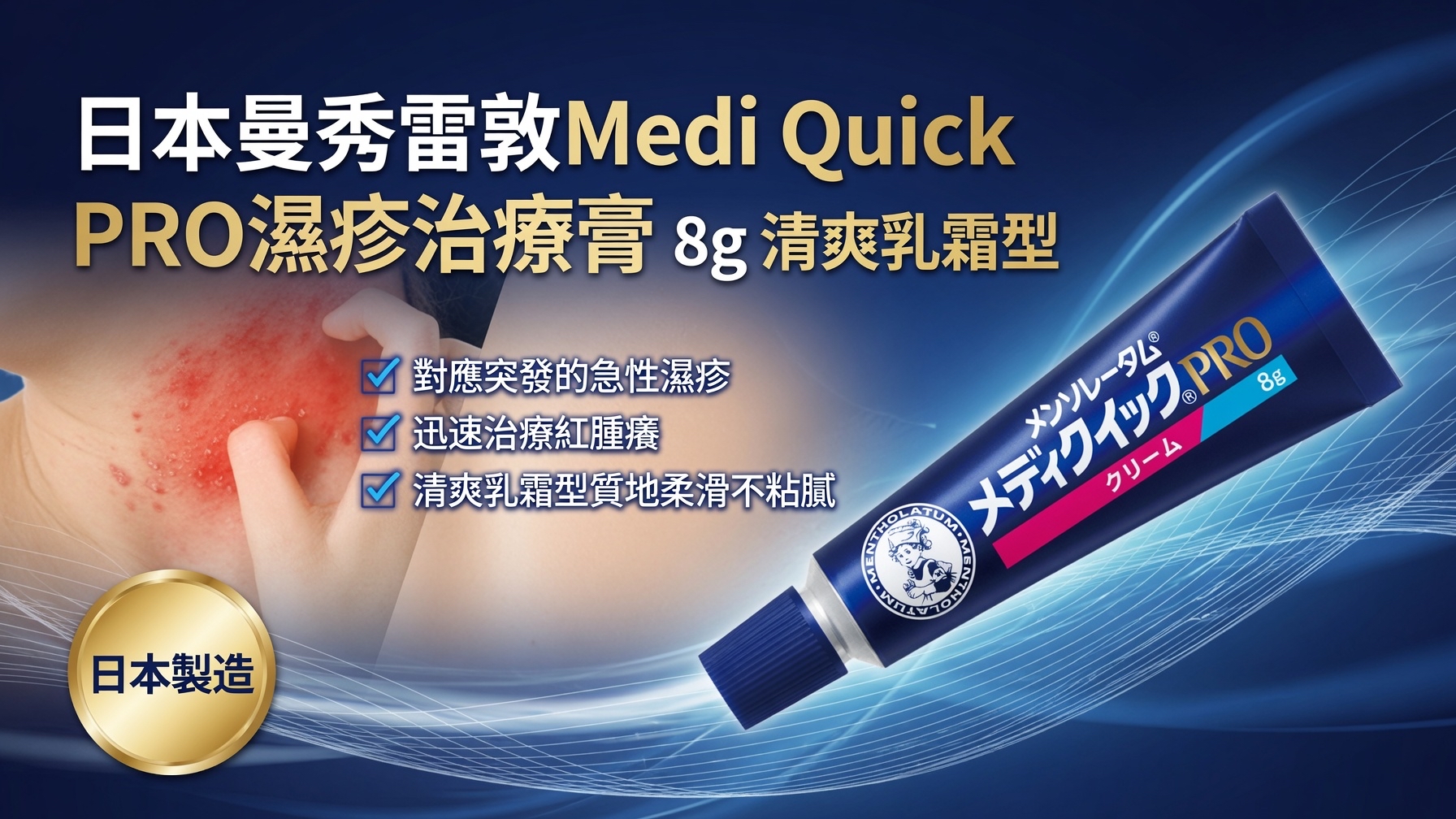 日本曼秀雷敦Medi Quick PRO濕疹治療膏 8g 清爽乳霜型 