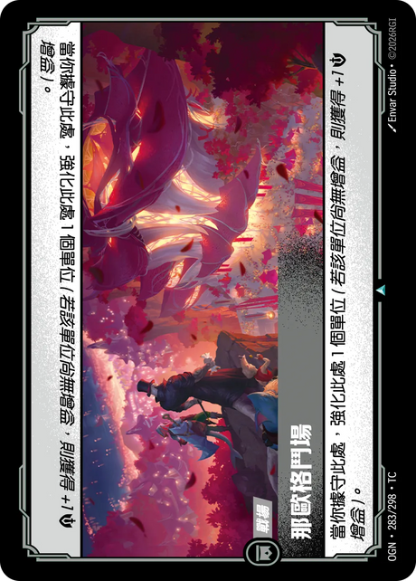 283/298 那歐格鬥場