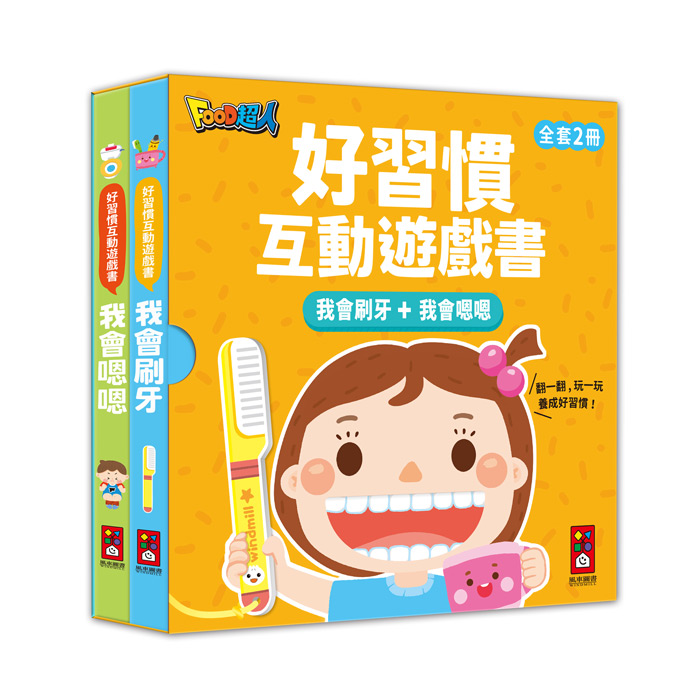 好習慣互動遊戲書-我會刷牙+我會嗯嗯