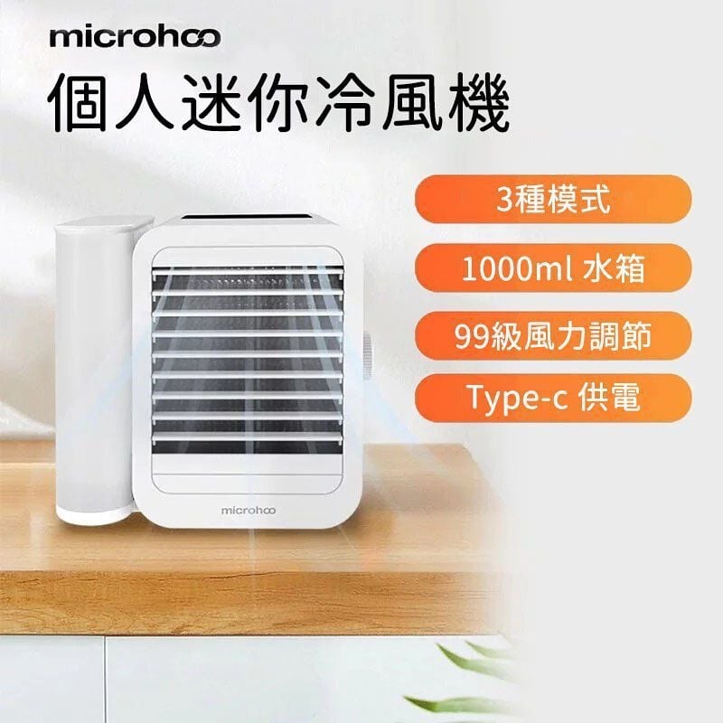 Microhoo 2025 升級版 Personal air cooler三合一迷你冷風機 MH01RZ【一年保用】
