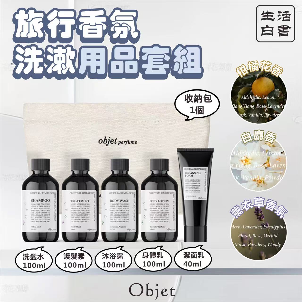 韓國生活白書 Objet 旅行香氛洗漱用品套裝-預計7月初到貨