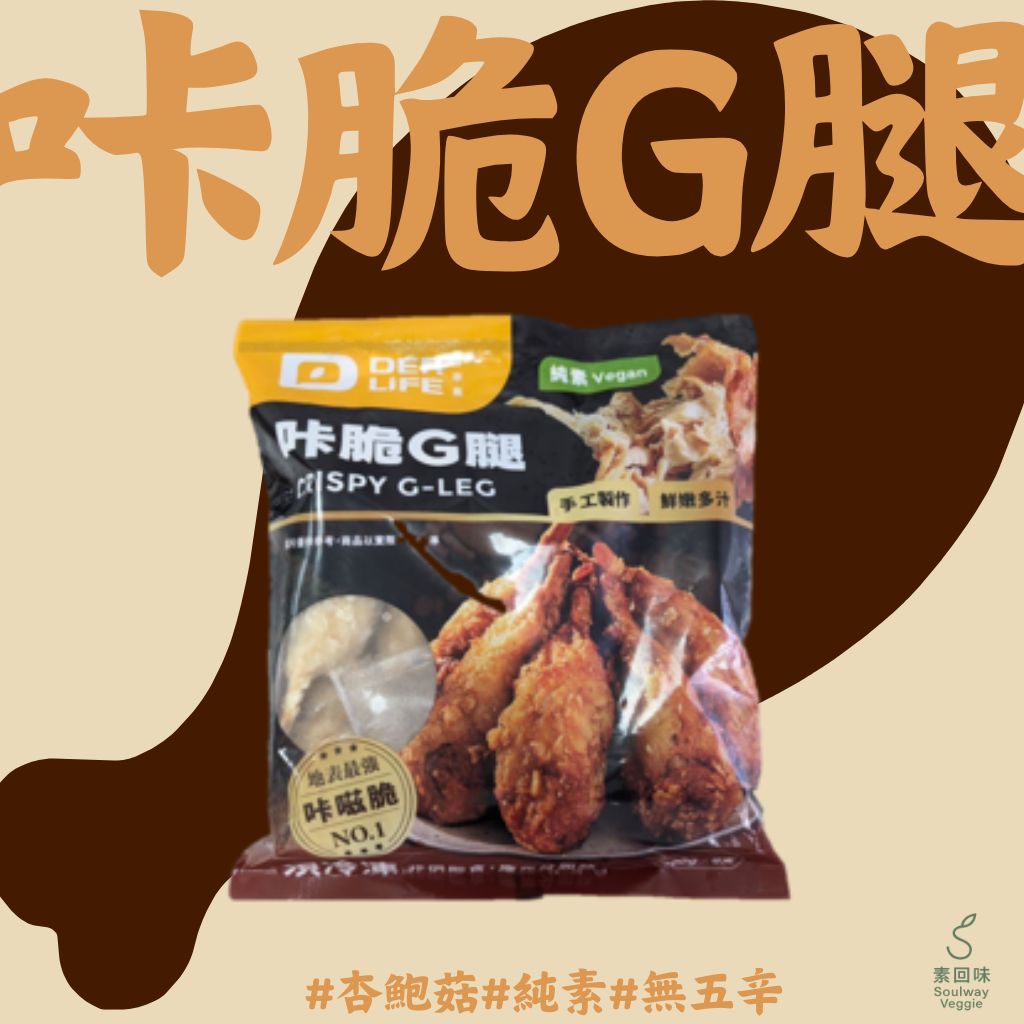 得來素咔脆雞腿8入 700g (純素) #地表最強 #咔滋脆