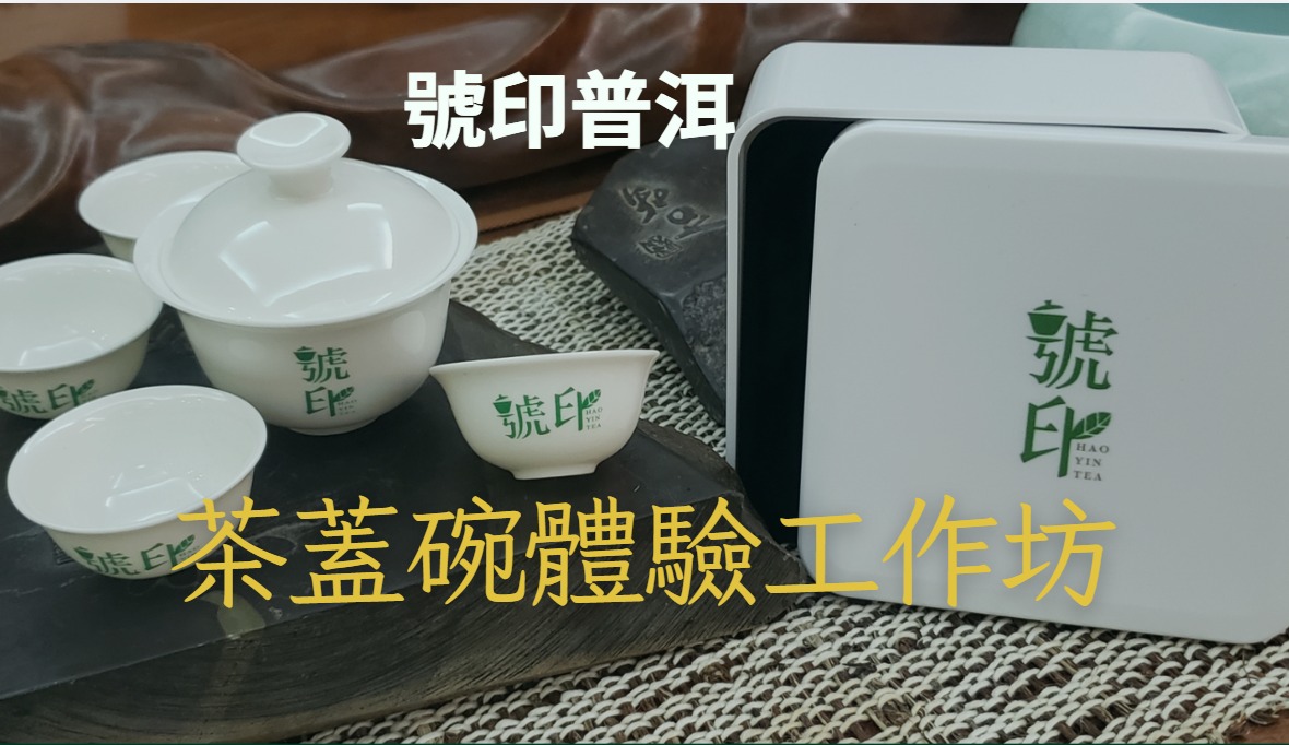 2.5小時課 - 茶蓋 碗 - 沖泡 - 體 驗 班  (普洱茶篇 ) - 1人成班