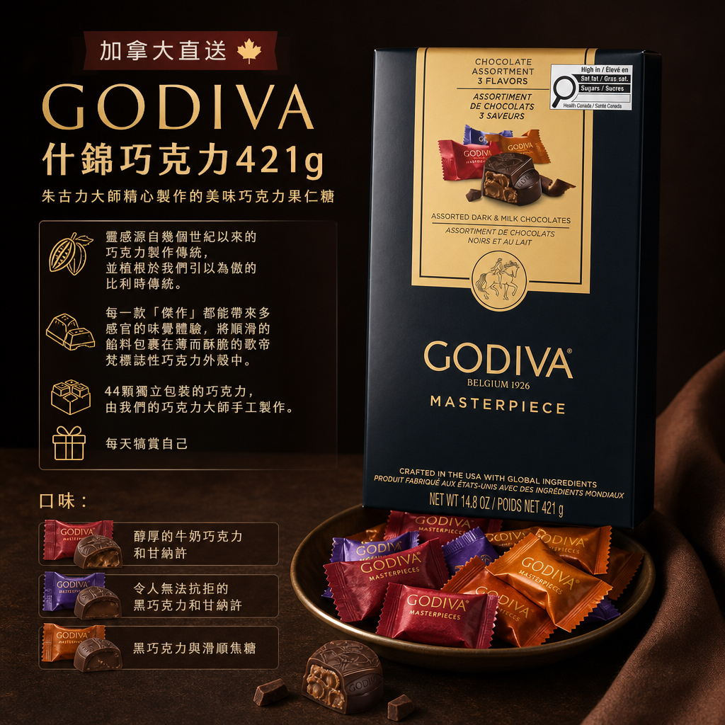 加拿大直送  Godiva什錦巧克力421g 