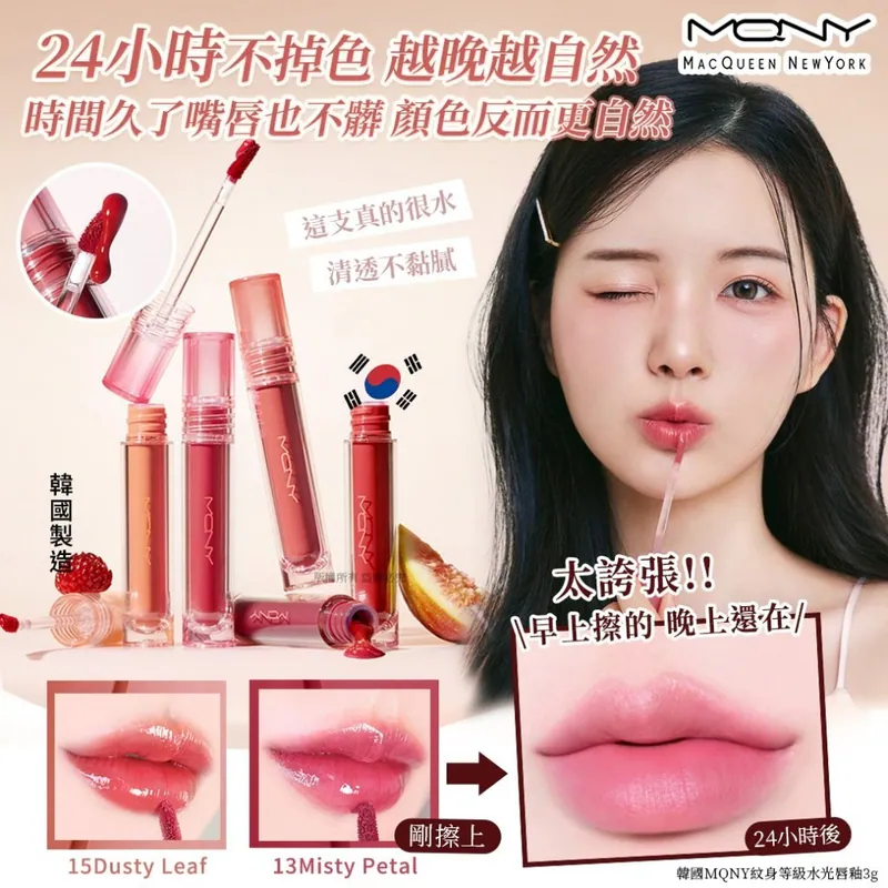 ⏰9/2 韓國MQNY紋身等級水光唇釉3g(單支) (團購約5月初到港)