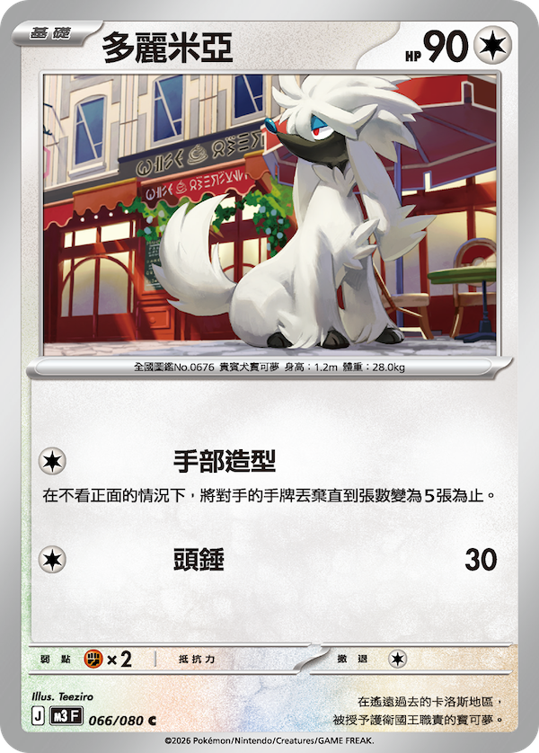 M3 虛無歸零 066/080 多麗米亞 C