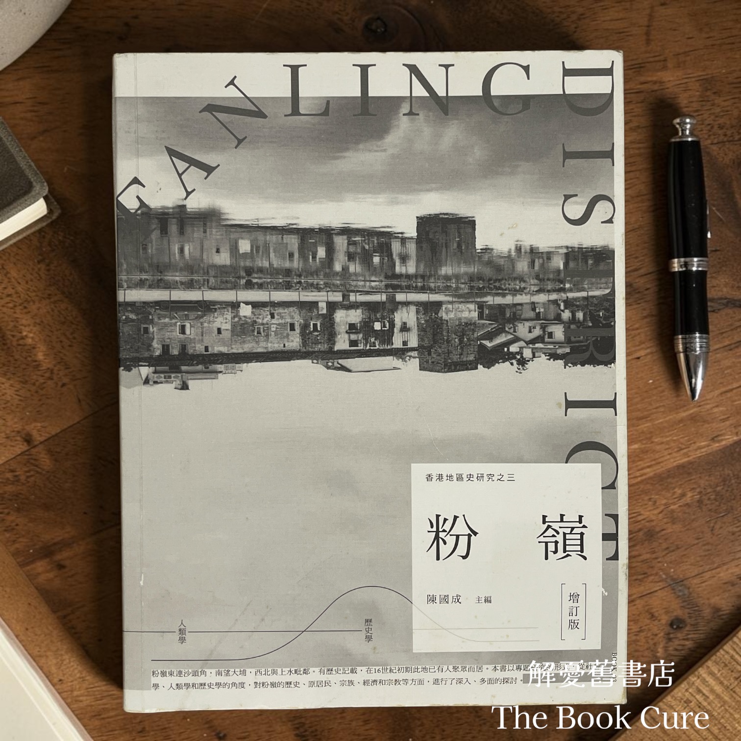 香港地區史研究之三——粉嶺（增訂版）/ 陳國成 主編