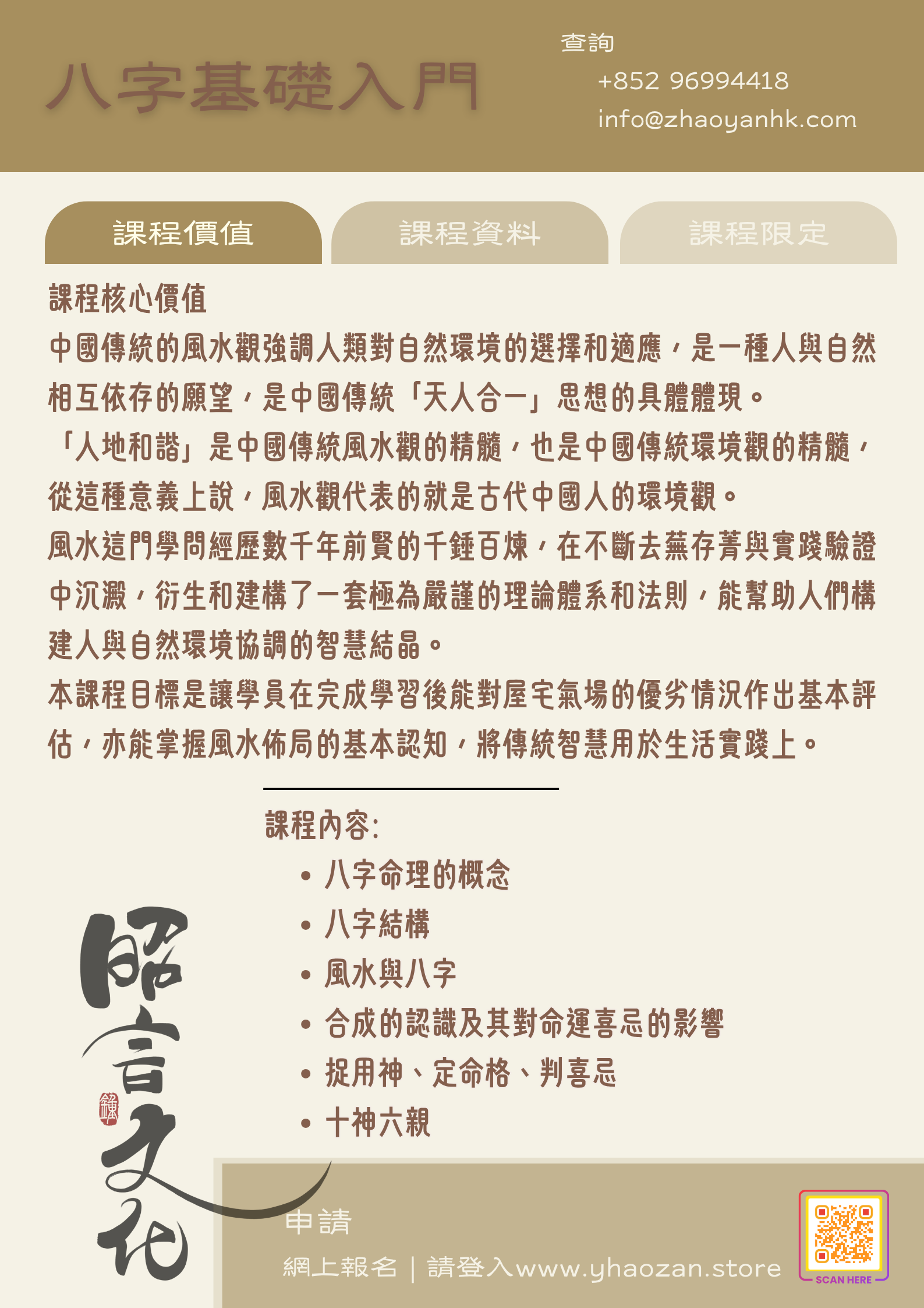 昭言文化 - 八字基礎入門 | 主講: 鍾永漢