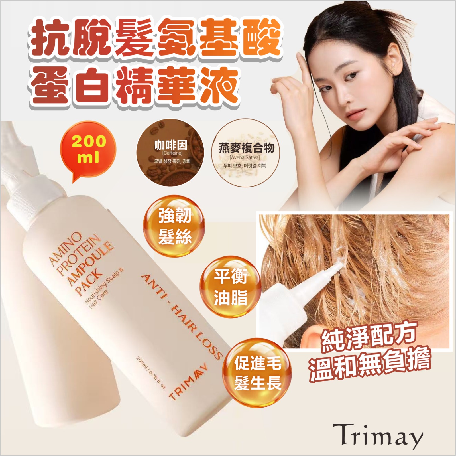 【預訂】韓國 Trimay 抗脫髮氨基酸蛋白精華液 200ml