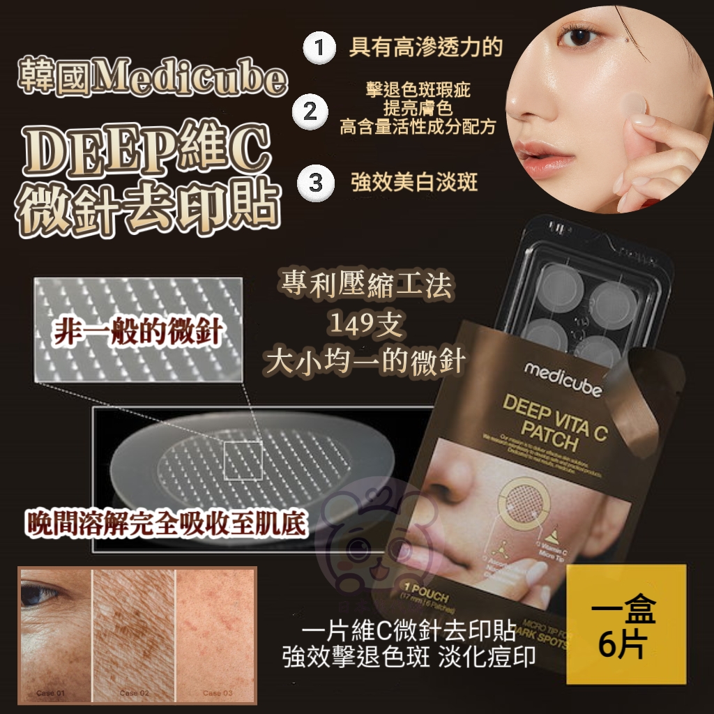 韓國medicube DEEP維C微針去印貼 一盒6片