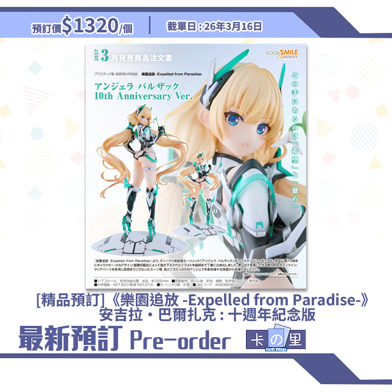 [精品預訂]《樂園追放 -Expelled from Paradise-》 安吉拉·巴爾扎克 : 十週年紀念版