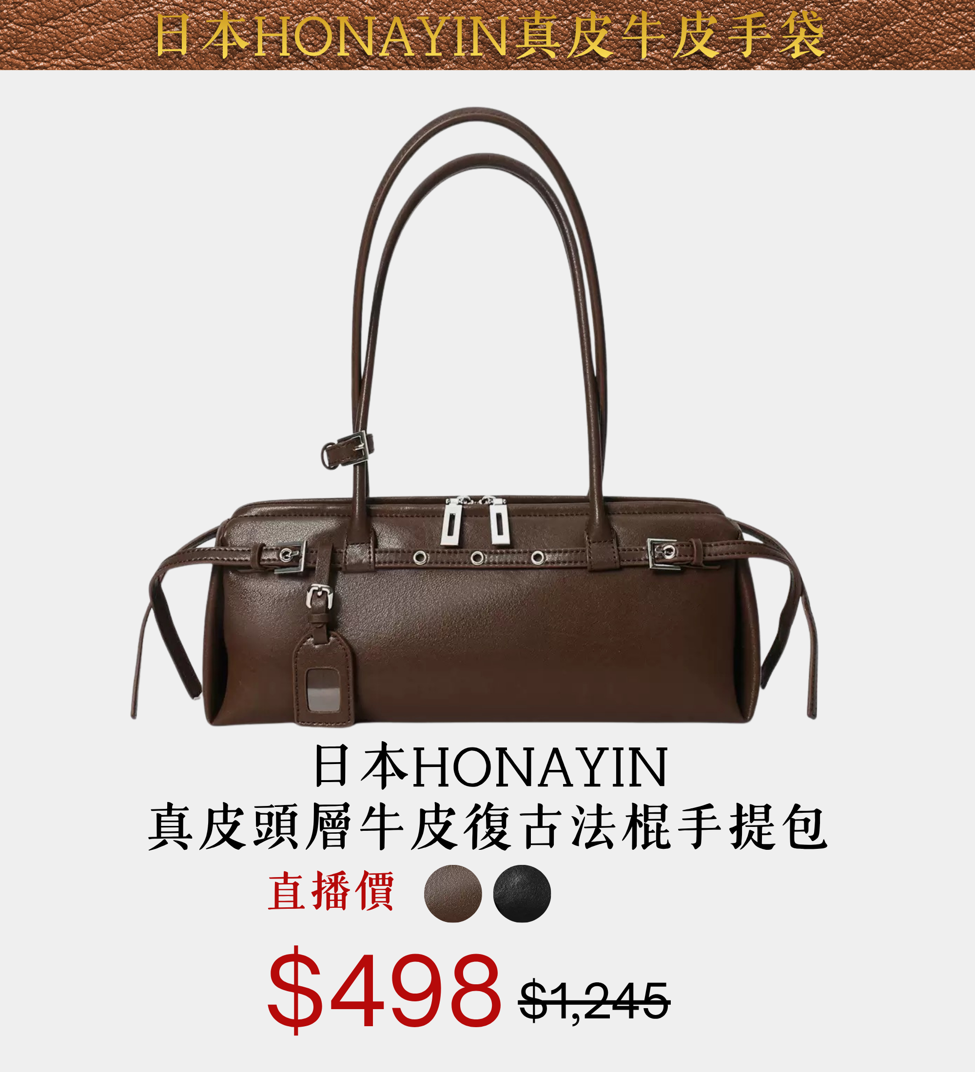 日本HONAYIN真皮頭層牛皮復古法棍手提包#L26050