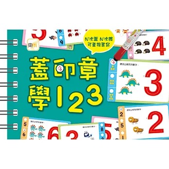 東雨 【掌上型益智學習書】蓋印章學123(附2枝印章筆)