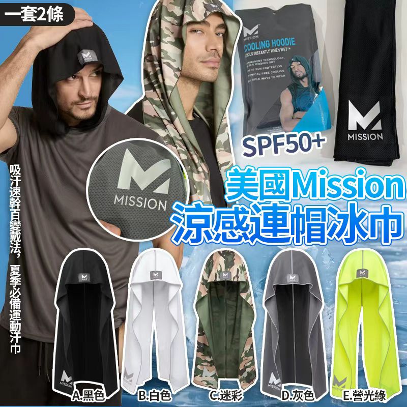 【預訂】美國 Mission 涼感連帽 SPF50+ 冰巾 (1套2條)