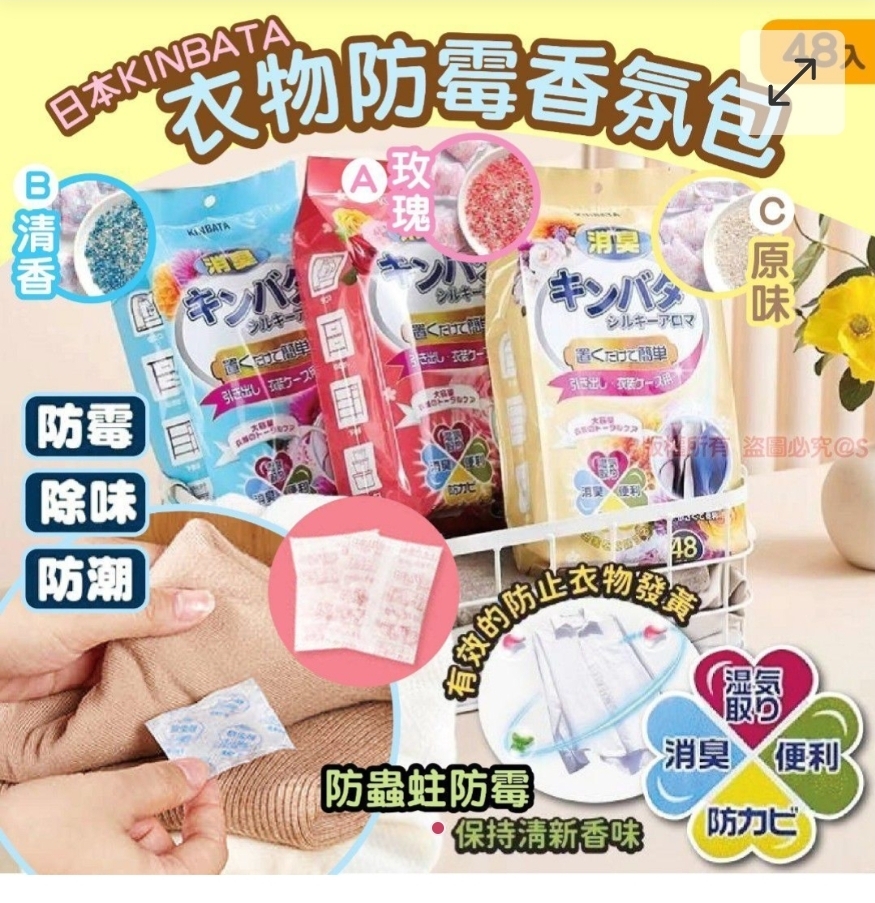 $45袋48入.2袋起$35袋.Kinbata衣物防霉香氛包(一袋48入)