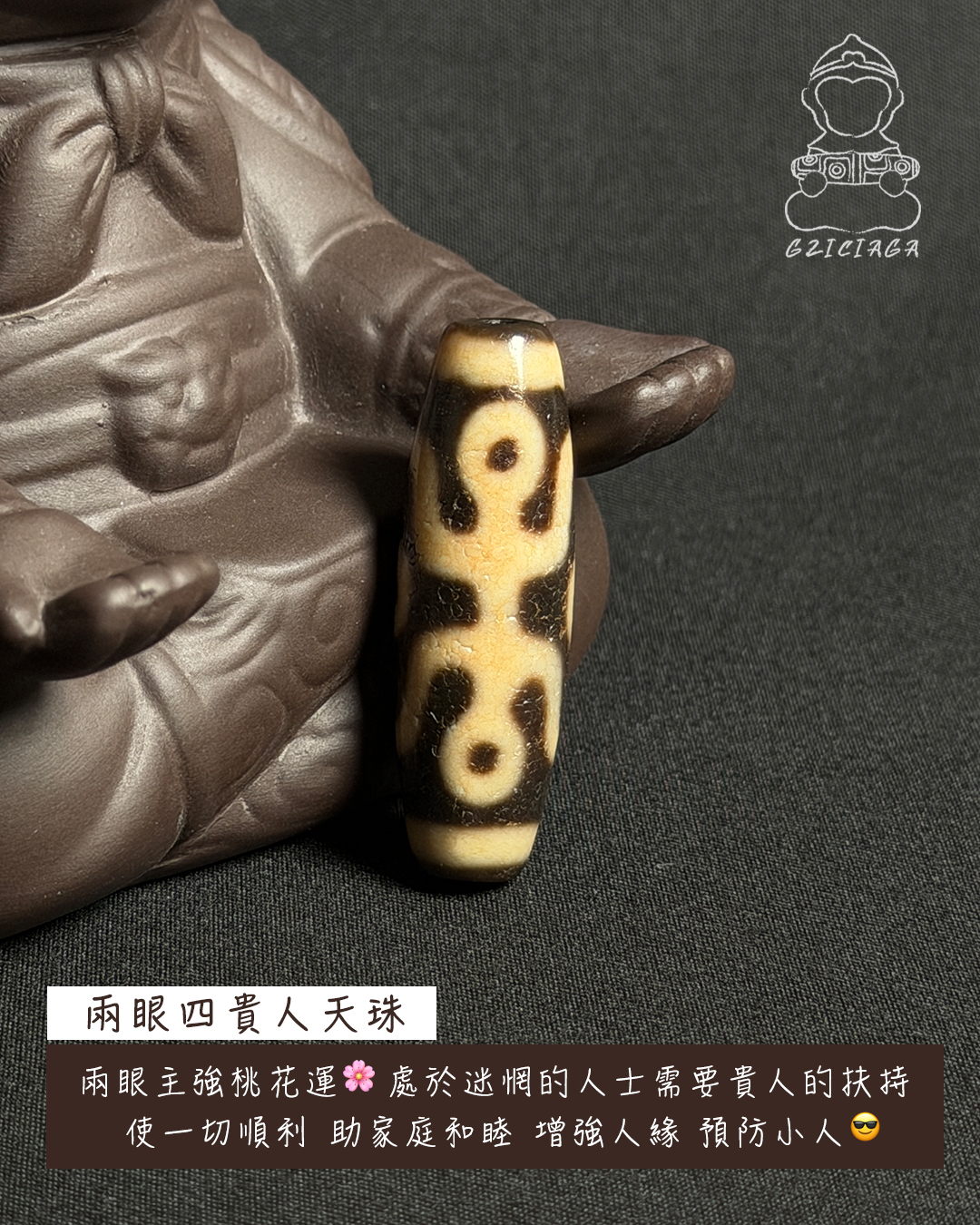 西藏至純兩眼四貴人天珠