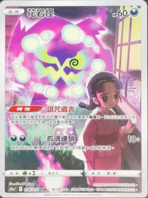 S10aF 076/071 花岩怪 CHR