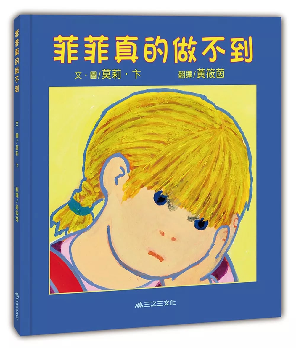 三之三 菲菲真的做不到