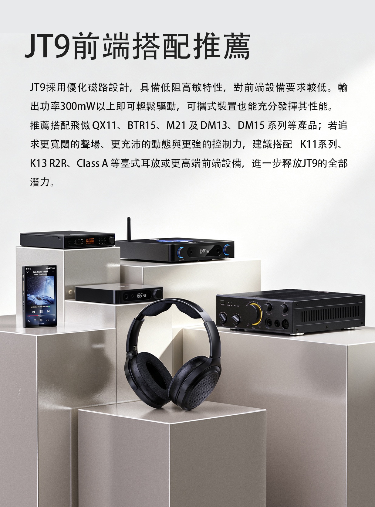 開放式平板頭戴耳機 ~ FiiO Jade Audio JT9