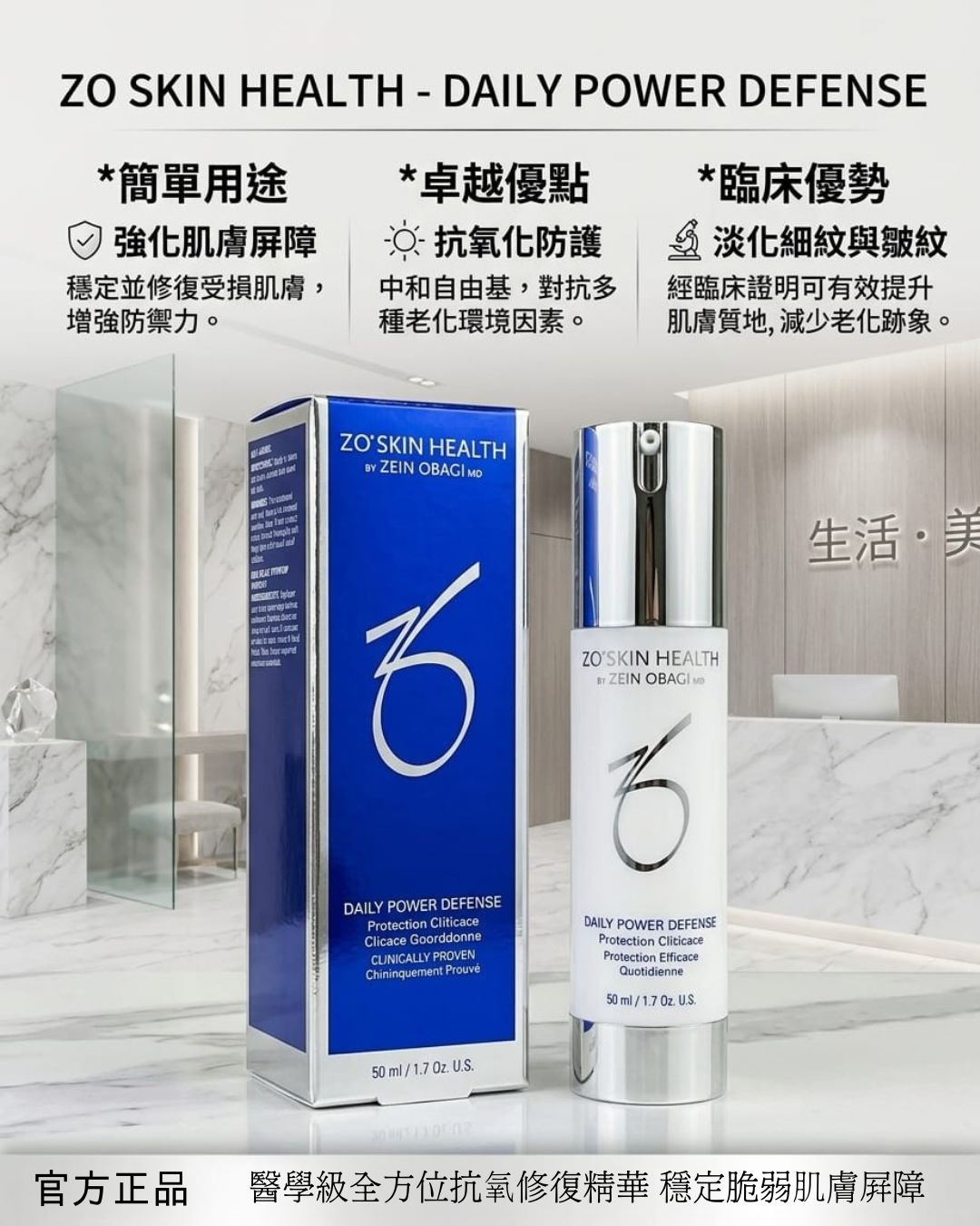 ZO SKIN HEALTH-Daily Power Defense (紫外線修復抗氧精華)   (50ml)