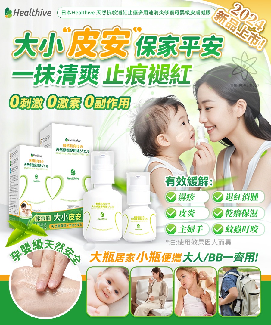 日本🇯🇵 Healthive 天然抗敏消紅止癢多用途消炎修護母嬰級皮膚凝膠 120ml