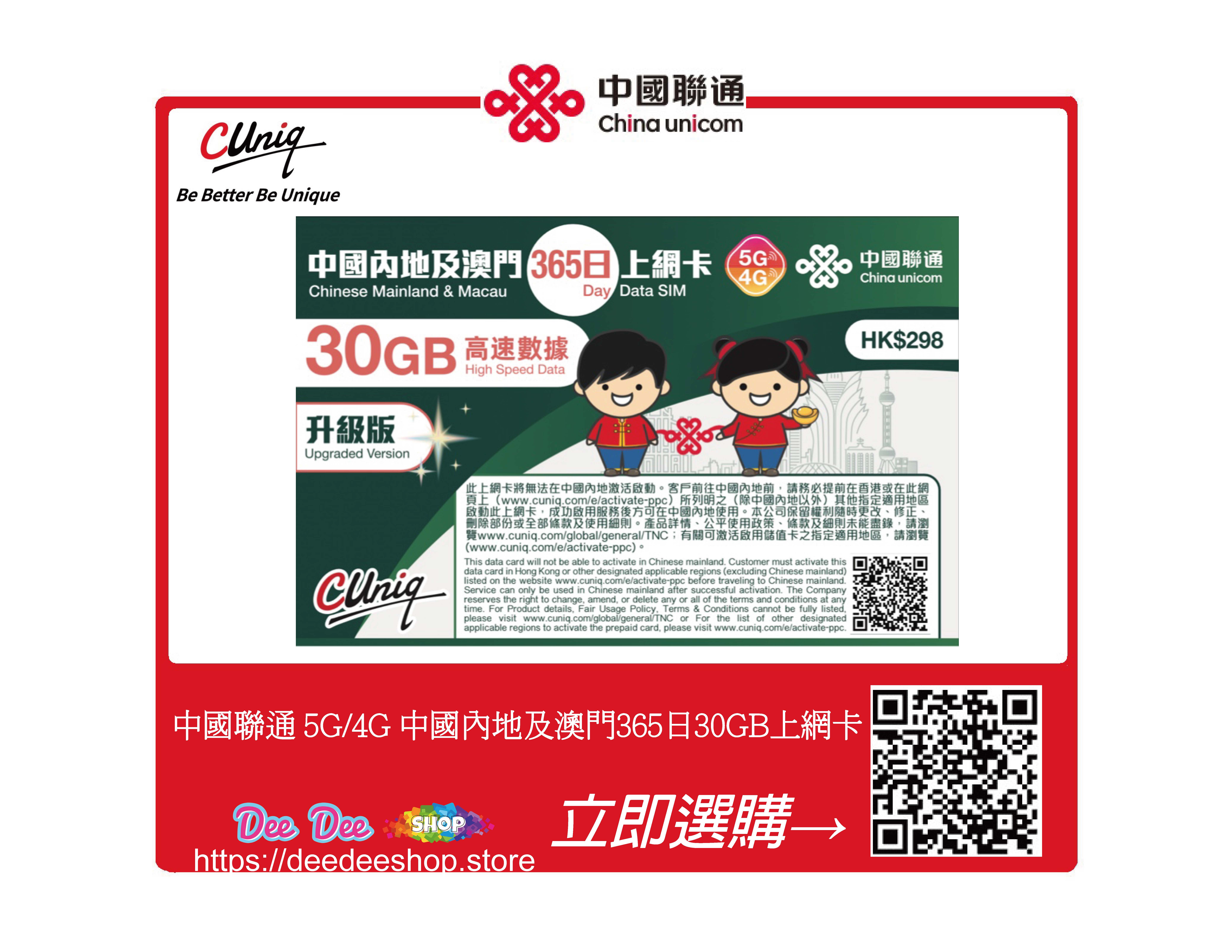 中國聯通 5G/4G 中國內地及澳門365日30GB上網卡  啟用日期:2027/06/30