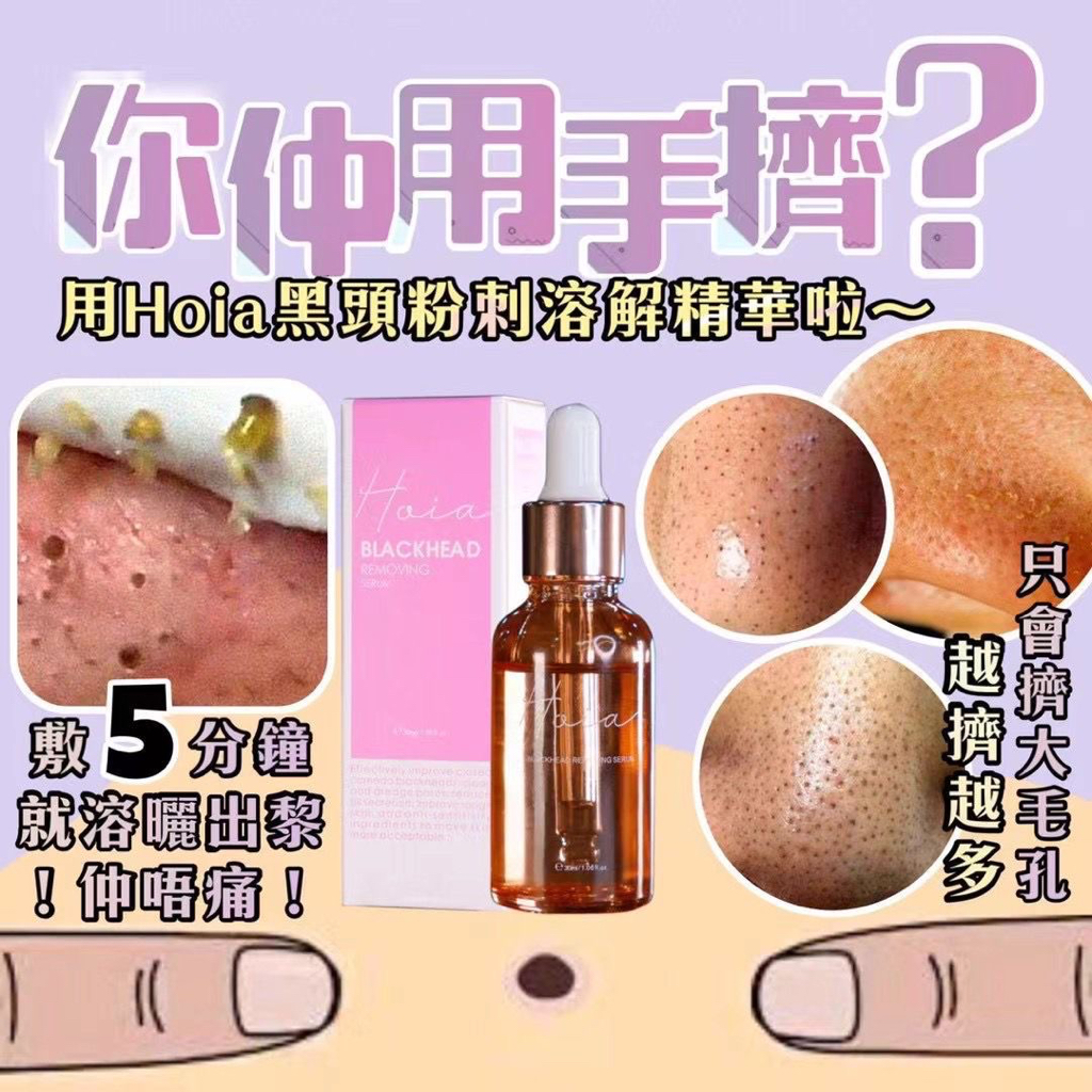 Hoia黑頭粉刺精華