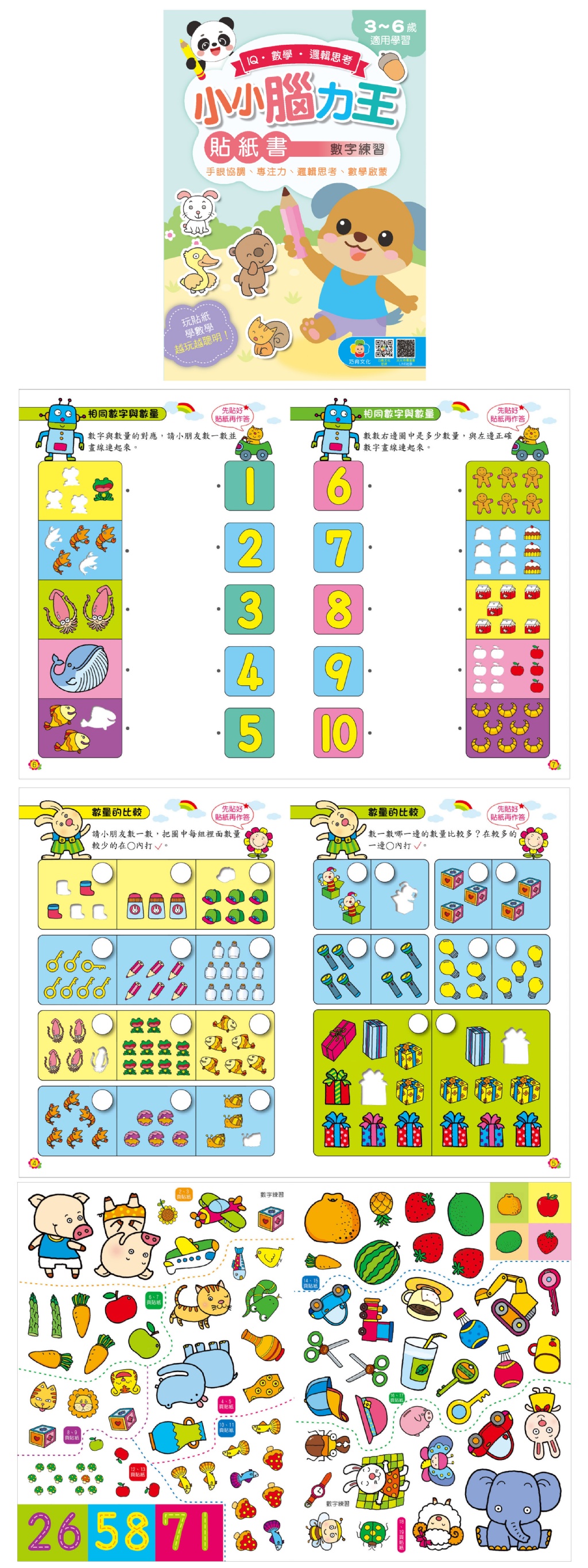 巧育 小小腦力王貼紙書 (全套8書)