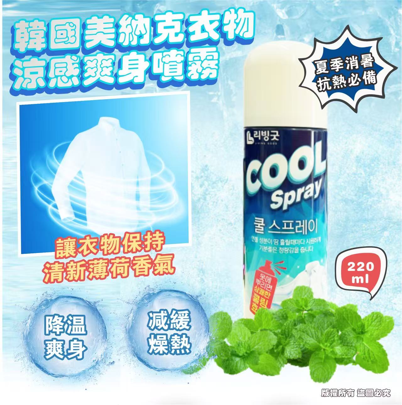 【預訂】韓國 Living Good 美納克衣物涼感爽身噴霧 220ml (1套2支)