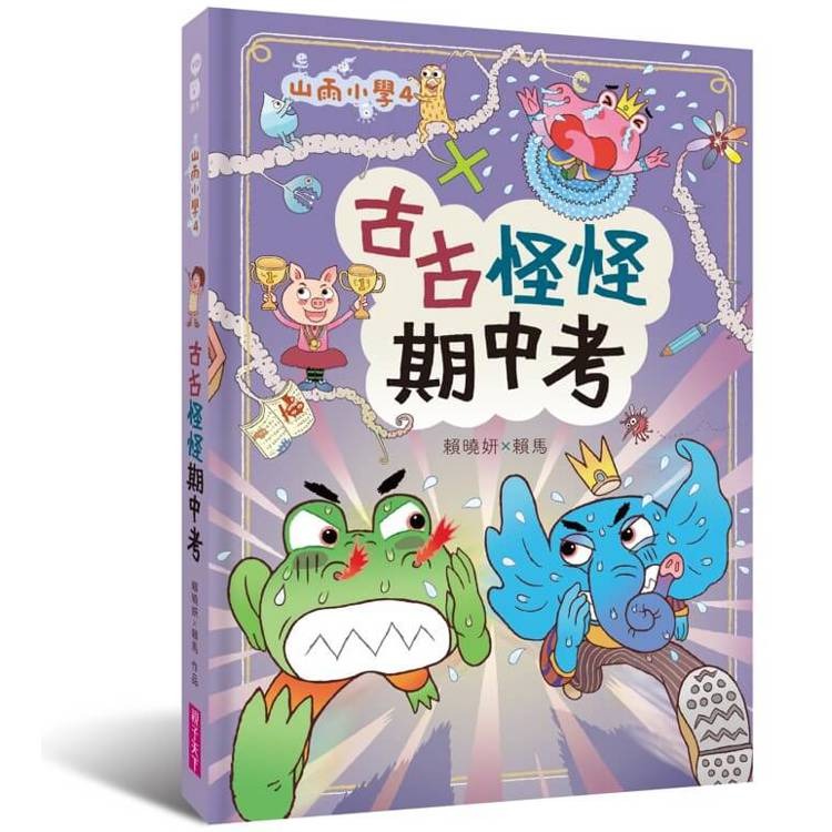 親子天下 山雨小學4：古古怪怪期中考