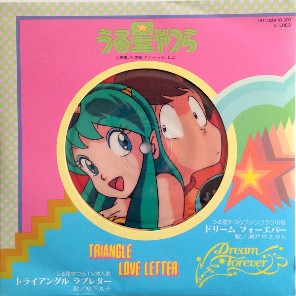 (典藏) 高橋留美子 < 山T女福星 - Triangle Love Letter >1985 45 RPM EP 彩色圖案唱片