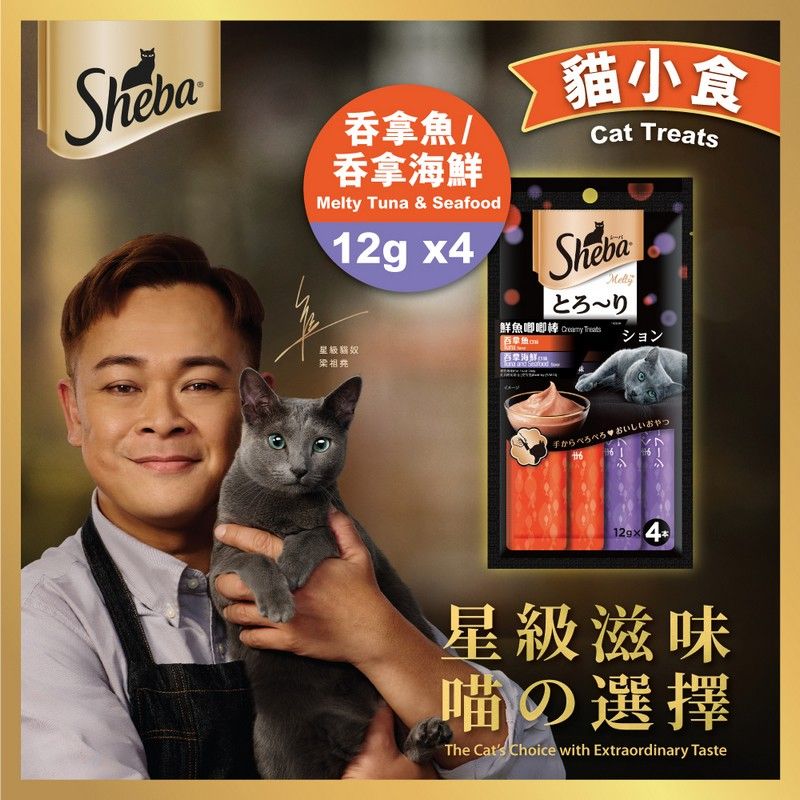 (現貨即取)Sheba 貓小食吞拿魚/吞拿海鮮味貓零食