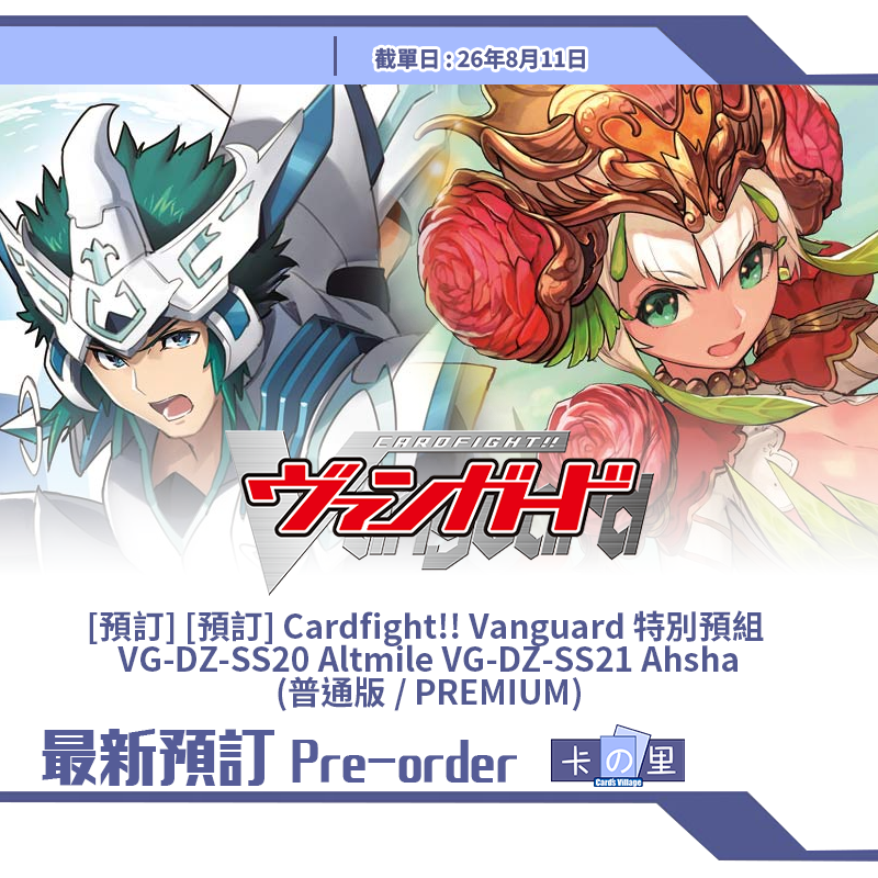 [預訂] Cardfight!! Vanguard 特別預組  VG-DZ-SS20 Altmile VG-DZ-SS21 Ahsha (普通版 / PREMIUM)