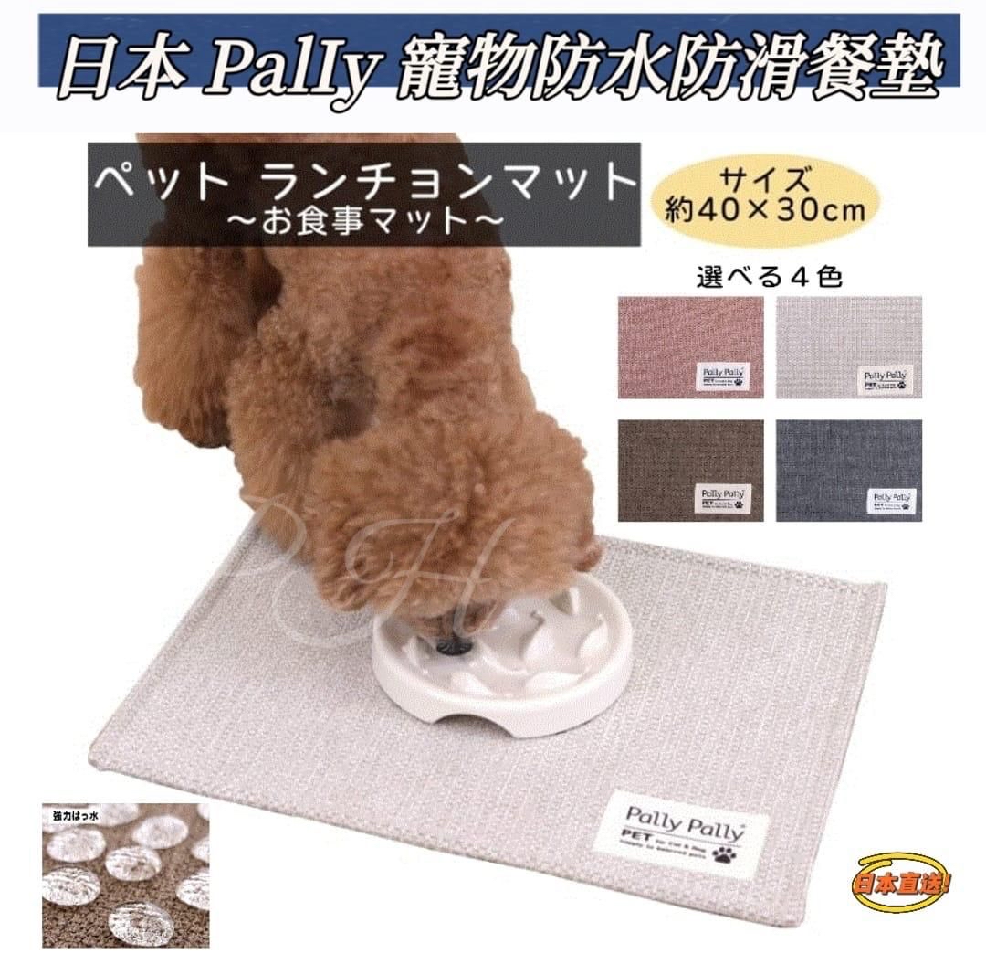 日本 Pally 寵物防水防滑餐墊
