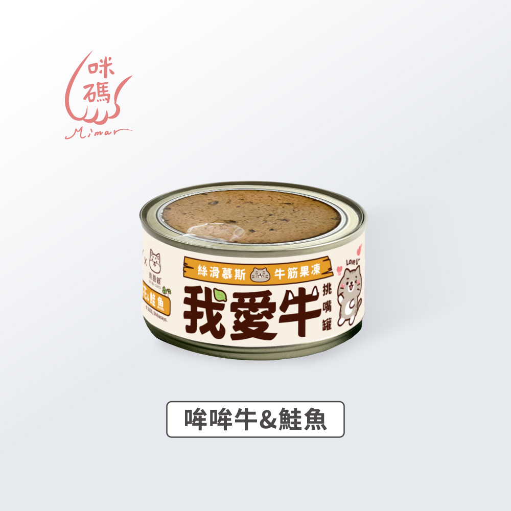 咪碼 | 我愛牛 慕絲主食罐 貓罐 80G